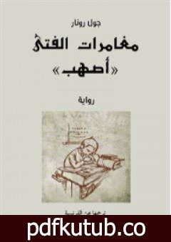 تحميل كتاب مغامرات الفتى أصهب PDF تأليف جول رونار مجانا [كامل]