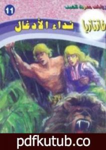 تحميل كتاب نداء الأدغال – سلسلة فانتازيا PDF تأليف أحمد خالد توفيق مجانا [كامل]