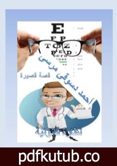 تحميل كتاب نظارة قانونية PDF تأليف أحمد دسوقي مرسي مجانا [كامل]