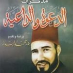 تحميل كتاب مذكرات الدعوة والداعية PDF تأليف حسن البنا مجانا [كامل]
