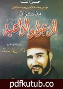 تحميل كتاب مذكرات الدعوة والداعية PDF تأليف حسن البنا مجانا [كامل]