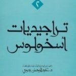 تحميل كتاب تراجيديات أسخولوس PDF تأليف أسخولوس مجانا [كامل]
