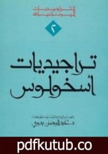 تحميل كتاب تراجيديات أسخولوس PDF تأليف أسخولوس مجانا [كامل]