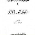 تحميل كتاب الموسوعة الإسلامية العربية – المجلد الثاني: سقوط العلمانية PDF تأليف أنور الجندي مجانا [كامل]