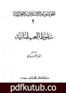 تحميل كتاب الموسوعة الإسلامية العربية – المجلد الثاني: سقوط العلمانية PDF تأليف أنور الجندي مجانا [كامل]
