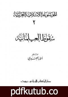 تحميل كتاب الموسوعة الإسلامية العربية – المجلد الثاني: سقوط العلمانية PDF تأليف أنور الجندي مجانا [كامل]