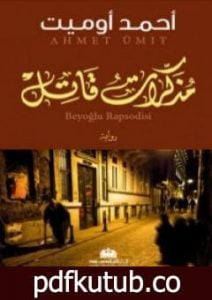 تحميل كتاب مذكرات قاتل PDF تأليف أحمد أوميت مجانا [كامل]