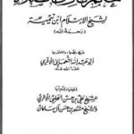 تحميل كتاب حكم تارك الصلاة PDF تأليف ابن تيمية مجانا [كامل]
