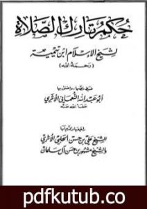 تحميل كتاب حكم تارك الصلاة PDF تأليف ابن تيمية مجانا [كامل]