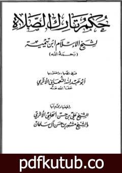 تحميل كتاب حكم تارك الصلاة PDF تأليف ابن تيمية مجانا [كامل]