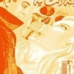 تحميل كتاب الجثة الثانية PDF تأليف أغاثا كريستي مجانا [كامل]