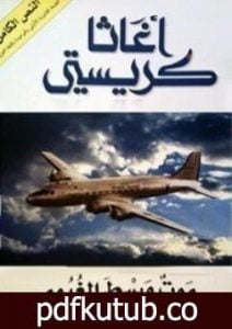 تحميل كتاب موت وسط الغيوم PDF تأليف أغاثا كريستي مجانا [كامل]