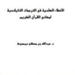 تحميل كتاب الأخطاء العقدية في الترجمات التايلندية لمعاني القرآن الكريم PDF تأليف عبد الله بن مصطفى نومسوك مجانا [كامل]