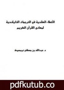 تحميل كتاب الأخطاء العقدية في الترجمات التايلندية لمعاني القرآن الكريم PDF تأليف عبد الله بن مصطفى نومسوك مجانا [كامل]