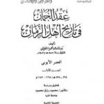 تحميل كتاب عقد الجمان في تاريخ أهل الزمان – العصر الأيوبي: الجزء الأول PDF تأليف بدر الدين العيني مجانا [كامل]