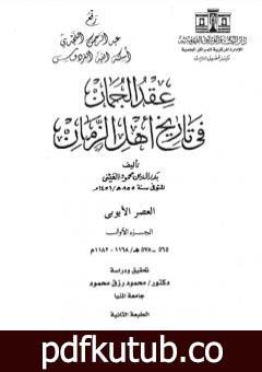 تحميل كتاب عقد الجمان في تاريخ أهل الزمان – العصر الأيوبي: الجزء الأول PDF تأليف بدر الدين العيني مجانا [كامل]