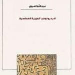 تحميل كتاب الأيديولوجيا العربية المعاصرة PDF تأليف عبد الله العروي مجانا [كامل]