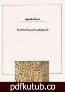 تحميل كتاب الأيديولوجيا العربية المعاصرة PDF تأليف عبد الله العروي مجانا [كامل]