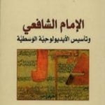 تحميل كتاب الإمام الشافعي وتأسيس الأيديولوجية الوسطية PDF تأليف نصر حامد أبو زيد مجانا [كامل]