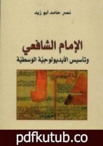 تحميل كتاب الإمام الشافعي وتأسيس الأيديولوجية الوسطية PDF تأليف نصر حامد أبو زيد مجانا [كامل]