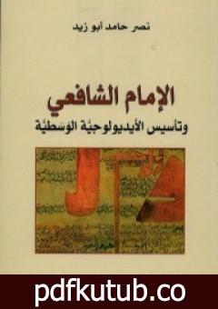 تحميل كتاب الإمام الشافعي وتأسيس الأيديولوجية الوسطية PDF تأليف نصر حامد أبو زيد مجانا [كامل]