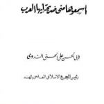 تحميل كتاب اسمعوها مني صريحة أيها العرب PDF تأليف أبو الحسن الندوي مجانا [كامل]