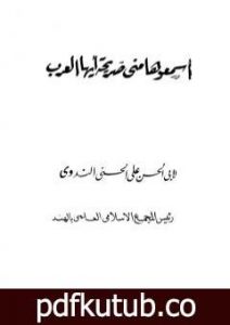 تحميل كتاب اسمعوها مني صريحة أيها العرب PDF تأليف أبو الحسن الندوي مجانا [كامل]