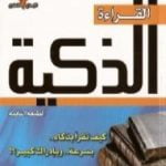 تحميل كتاب القراءة الذكية PDF تأليف ساجد العبدلي مجانا [كامل]