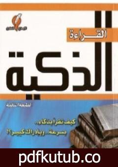 تحميل كتاب القراءة الذكية PDF تأليف ساجد العبدلي مجانا [كامل]