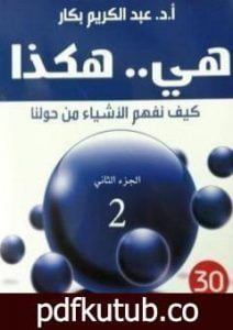 تحميل كتاب هي هكذا: كيف نفهم الأشياء من حولنا: الجزء الثاني PDF تأليف عبد الكريم بكار مجانا [كامل]