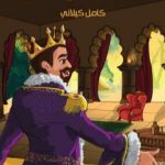 تحميل كتاب الملك ميداس PDF تأليف كامل الكيلاني مجانا [كامل]
