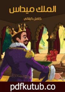 تحميل كتاب الملك ميداس PDF تأليف كامل الكيلاني مجانا [كامل]