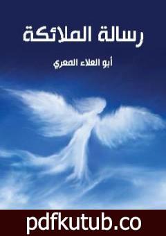 تحميل كتاب رسالة الملائكة PDF تأليف أبو العلاء المعري مجانا [كامل]
