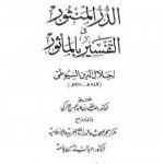 تحميل كتاب الدر المنثور في التفسير بالمأثور – الجزء السادس PDF تأليف جلال الدين السيوطي مجانا [كامل]