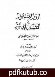 تحميل كتاب الدر المنثور في التفسير بالمأثور – الجزء السادس PDF تأليف جلال الدين السيوطي مجانا [كامل]