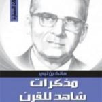 تحميل كتاب مذكرات شاهد للقرن PDF تأليف مالك بن نبي مجانا [كامل]