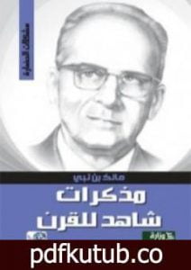 تحميل كتاب مذكرات شاهد للقرن PDF تأليف مالك بن نبي مجانا [كامل]