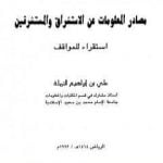 تحميل كتاب مصادر المعلومات عن الاستشراق والمستشرقين – استقراء للمواقف PDF تأليف علي بن إبراهيم النملة مجانا [كامل]