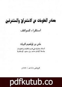 تحميل كتاب مصادر المعلومات عن الاستشراق والمستشرقين – استقراء للمواقف PDF تأليف علي بن إبراهيم النملة مجانا [كامل]