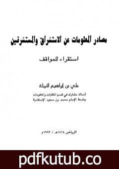 تحميل كتاب مصادر المعلومات عن الاستشراق والمستشرقين – استقراء للمواقف PDF تأليف علي بن إبراهيم النملة مجانا [كامل]