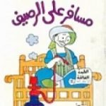 تحميل كتاب مسافر على الرصيف PDF تأليف محمود السعدني مجانا [كامل]