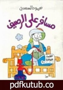 تحميل كتاب مسافر على الرصيف PDF تأليف محمود السعدني مجانا [كامل]