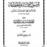 تحميل كتاب أصول الإنشاء والخطابة ويليه الخطابة عند العرب PDF تأليف محمد الطاهر بن عاشور مجانا [كامل]
