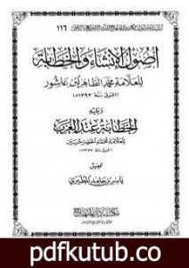 تحميل كتاب أصول الإنشاء والخطابة ويليه الخطابة عند العرب PDF تأليف محمد الطاهر بن عاشور مجانا [كامل]