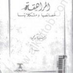 تحميل كتاب المراهقة خصائصها ومشكلاتها PDF تأليف إبراهيم وجيه محمود مجانا [كامل]