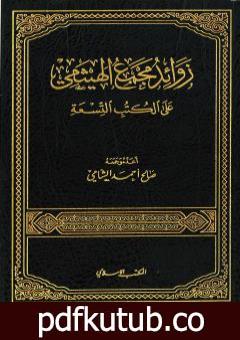 تحميل كتاب زوائد مجمع الهيثمي على الكتب التسعة PDF تأليف صالح أحمد الشامي مجانا [كامل]