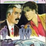 تحميل كتاب قضية الحارس الليلي – مغامرات ع×2 PDF تأليف نبيل فاروق مجانا [كامل]