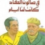 تحميل كتاب في صالون العقاد كانت لنا أيام PDF تأليف أنيس منصور مجانا [كامل]