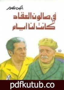 تحميل كتاب في صالون العقاد كانت لنا أيام PDF تأليف أنيس منصور مجانا [كامل]