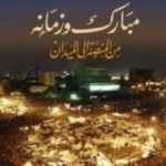 تحميل كتاب مبارك وزمانه – من المنصة إلى الميدان PDF تأليف محمد حسنين هيكل مجانا [كامل]